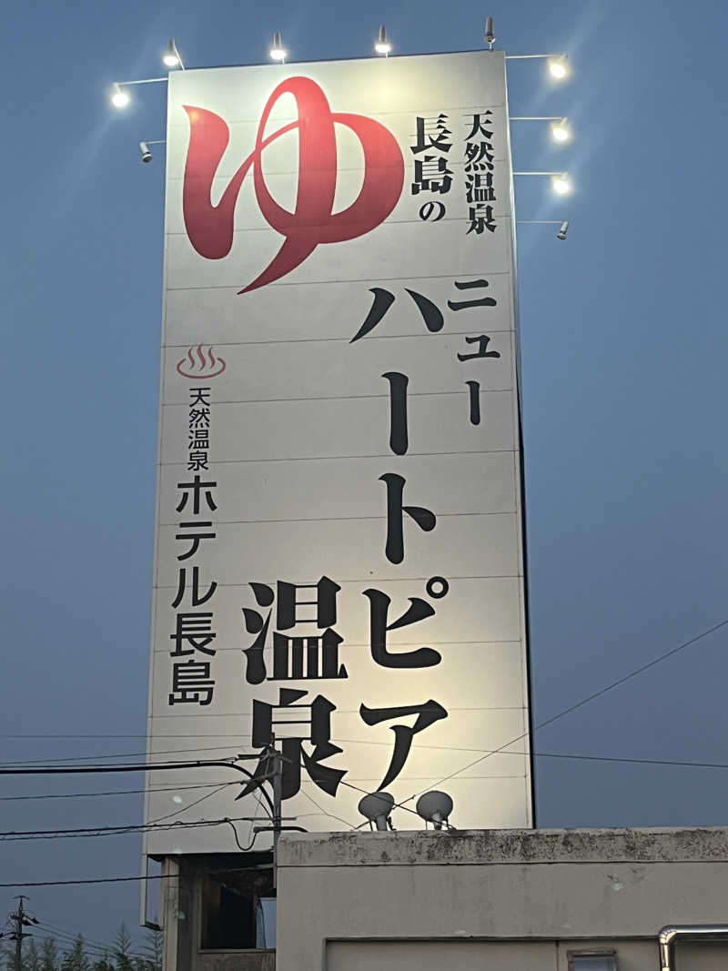 なさんのニューハートピア温泉 天然温泉ホテル長島のサ活写真