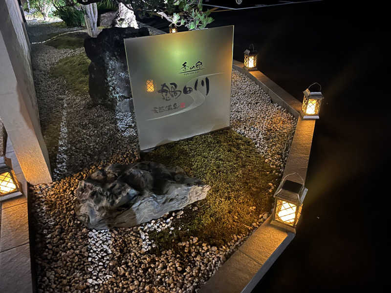 なさんの季の邸 天然温泉鍋田川のサ活写真