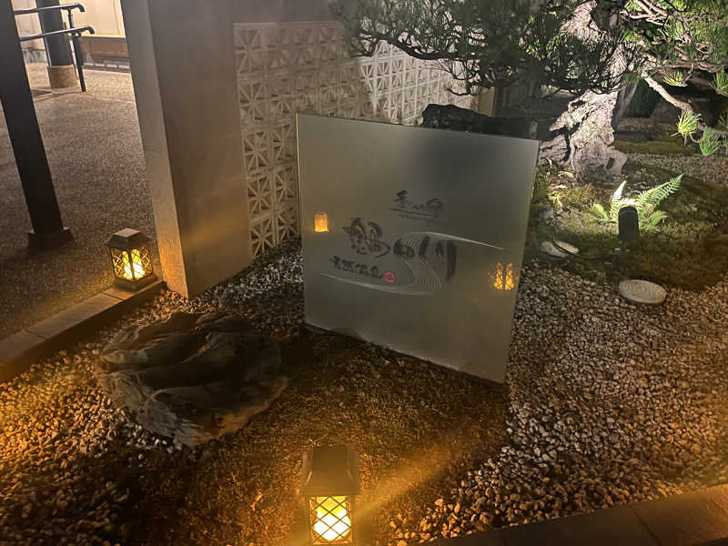 なさんの季の邸 天然温泉鍋田川のサ活写真