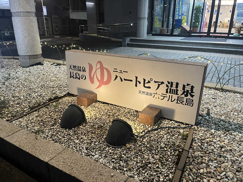 なさんのニューハートピア温泉 天然温泉ホテル長島のサ活写真