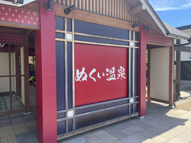 なさんのぬくい温泉のサ活写真