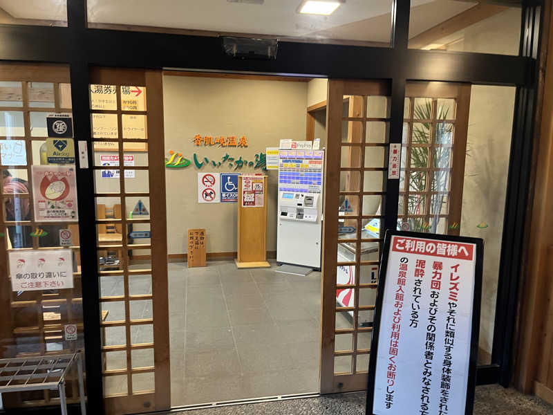 なさんの香肌峡温泉 いいたかの湯のサ活写真