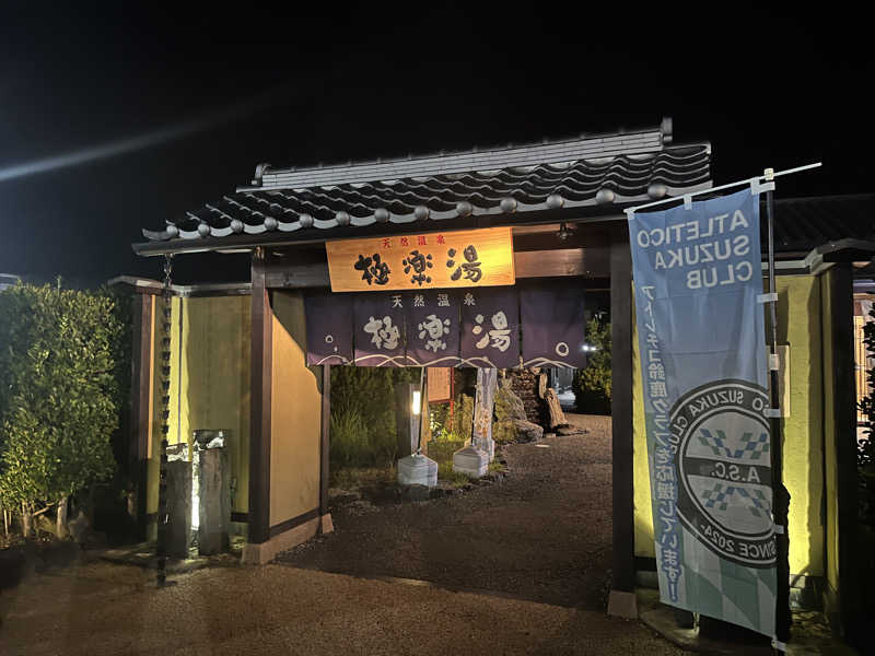 なさんの極楽湯 津店のサ活写真