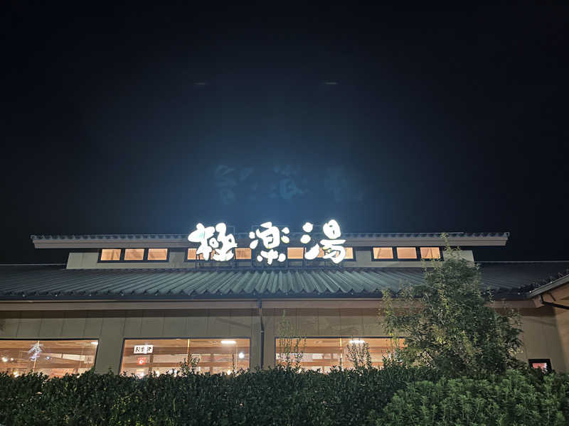なさんの極楽湯 津店のサ活写真