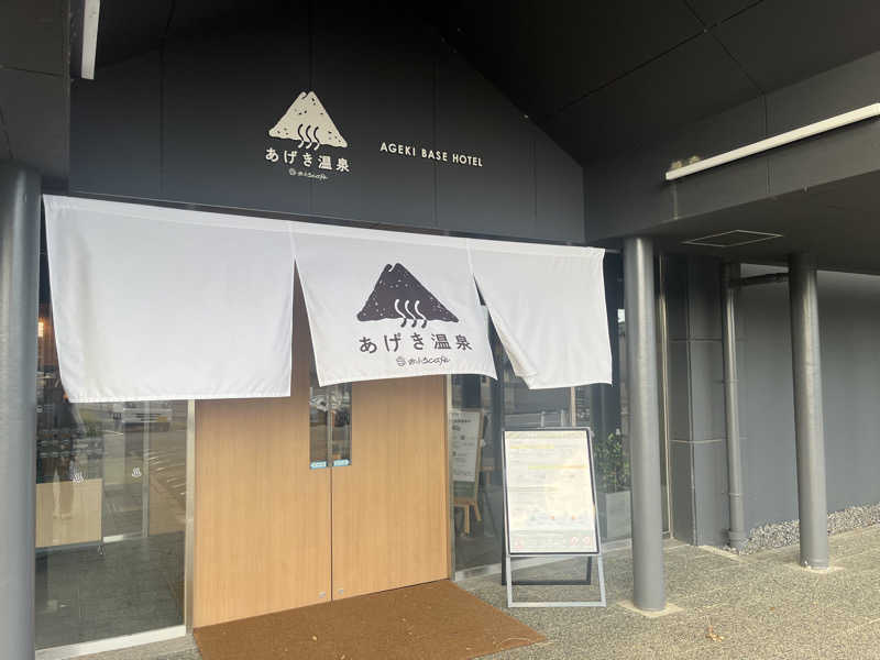 なさんのおふろcafé あげき温泉のサ活写真