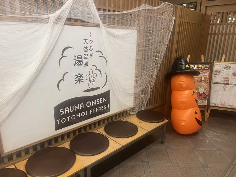 なさんのくつろぎ天然温泉 湯楽のサ活写真