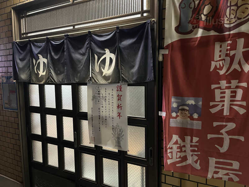 なさんの大黒湯のサ活写真