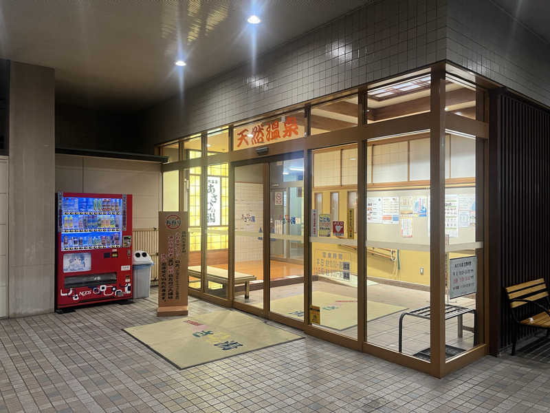 なさんのあさひの湯のサ活写真