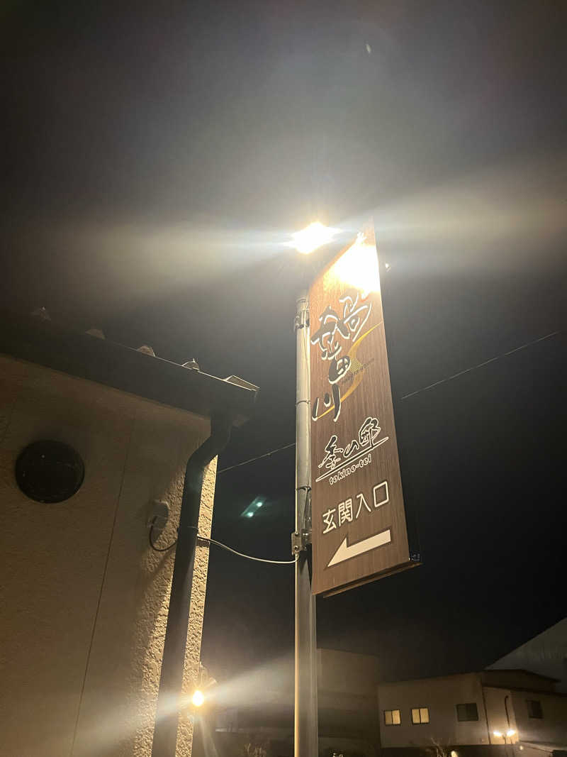 なさんの季の邸 天然温泉鍋田川のサ活写真