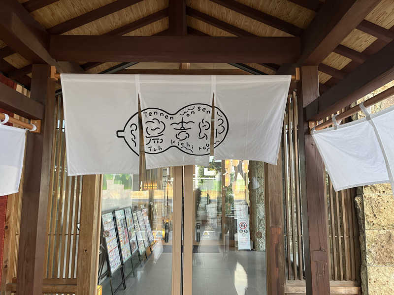 なさんの湯のや天然温泉 湯吉郎のサ活写真