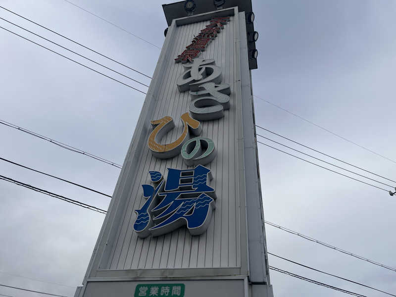 なさんのあさひの湯のサ活写真