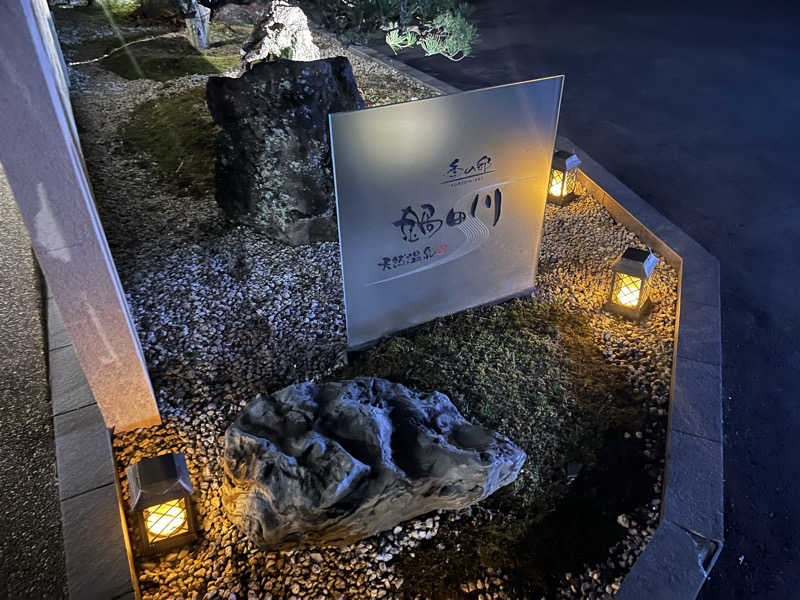 なさんの季の邸 天然温泉鍋田川のサ活写真