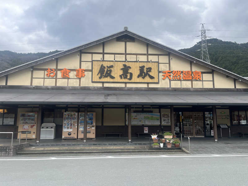 なさんの香肌峡温泉 いいたかの湯のサ活写真