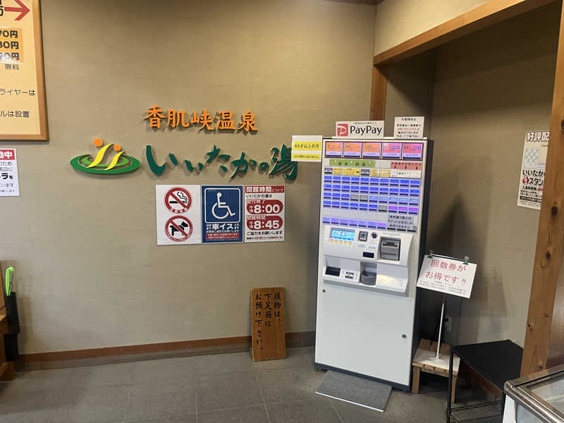 なさんの香肌峡温泉 いいたかの湯のサ活写真