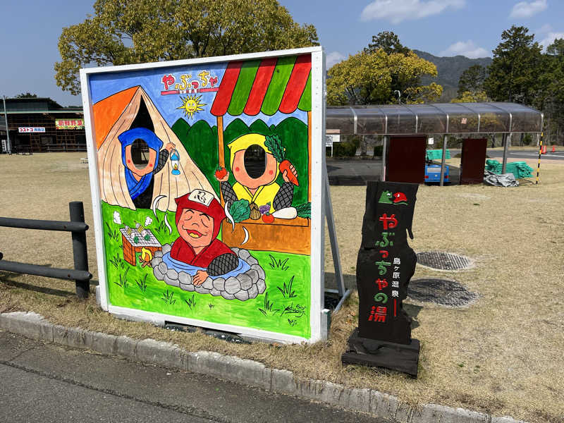 なさんの島ヶ原温泉やぶっちゃのサ活写真
