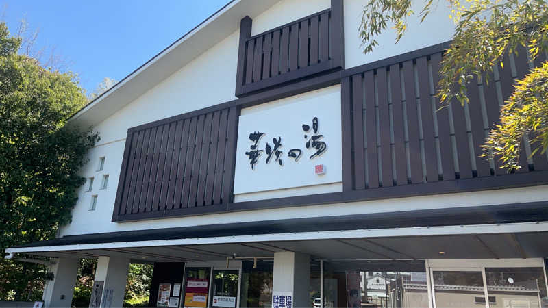 なさんの華咲の湯のサ活写真