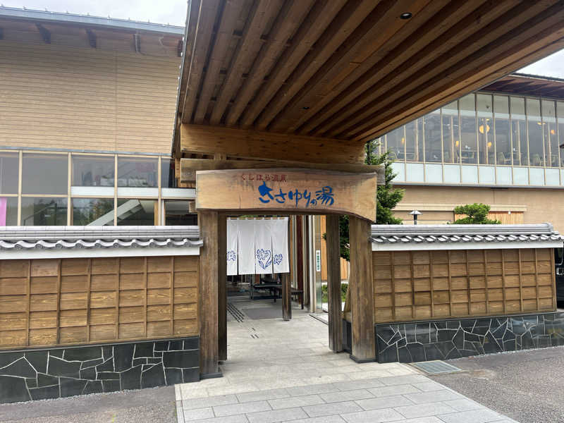 なさんのくしはら温泉 ささゆりの湯のサ活写真