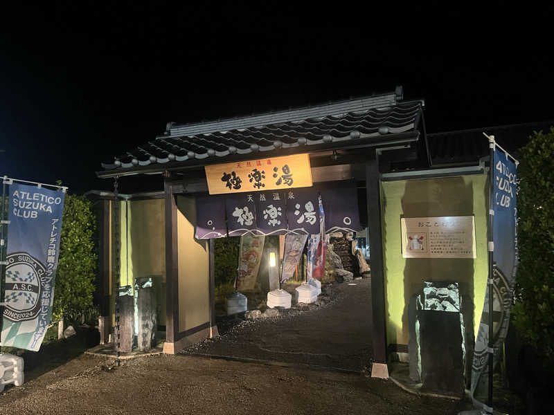 なさんの極楽湯 津店のサ活写真