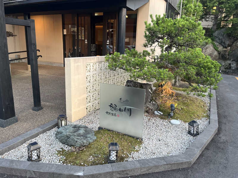 なさんの季の邸 天然温泉鍋田川のサ活写真