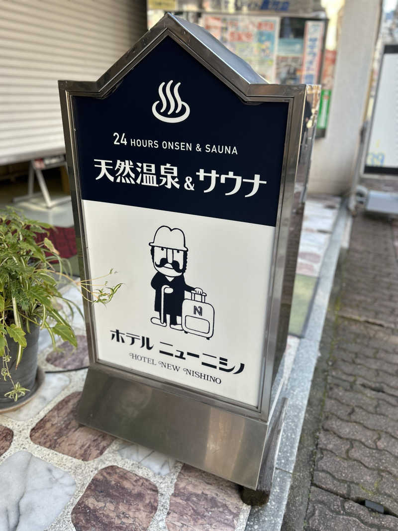 ちゃんたい。さんのニューニシノサウナ&天然温泉のサ活写真