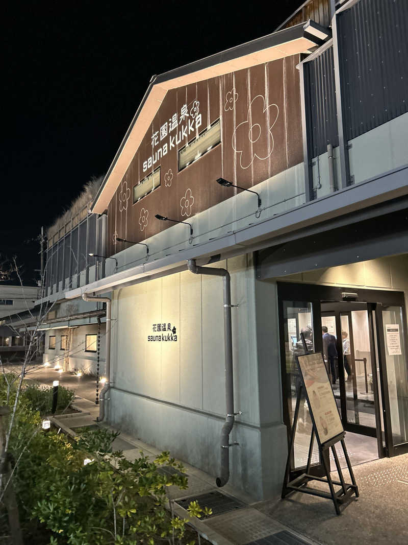 ちゃんたい。さんの花園温泉 sauna kukkaのサ活写真