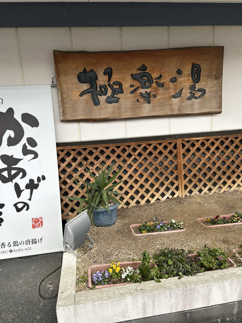 ちゃんたい。さんの極楽湯枚方店のサ活写真