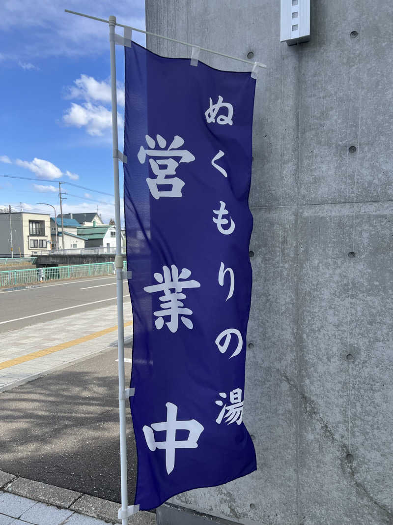 にしもっち。さんの安平町ぬくもりの湯のサ活写真