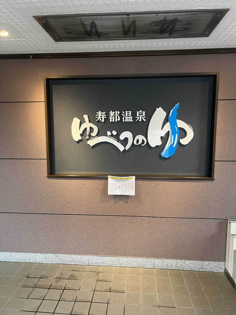 にしもっち。さんの寿都温泉ゆべつのゆのサ活写真