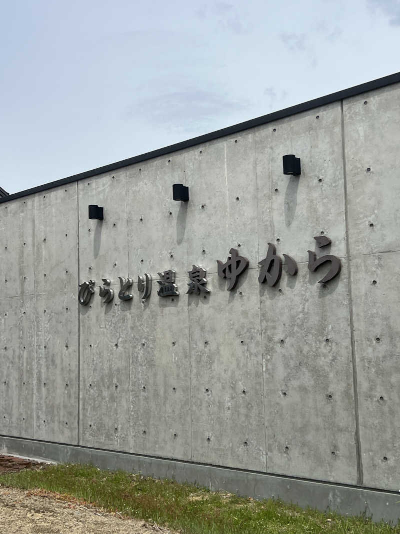 にしもっち。さんのびらとり温泉 ゆからのサ活写真