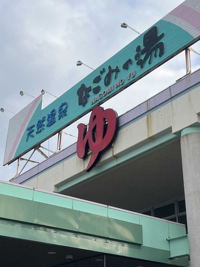 にしもっち。さんの苫小牧温泉 なごみの湯のサ活写真