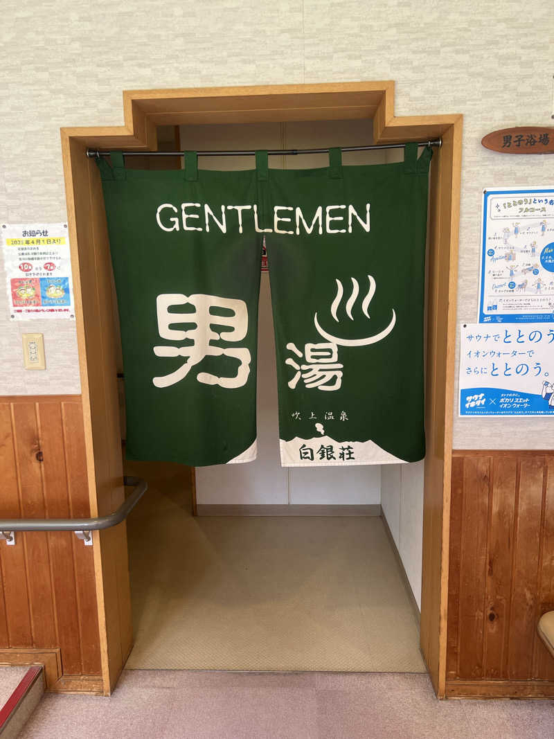 にしもっち。さんの吹上温泉保養センター 白銀荘のサ活写真