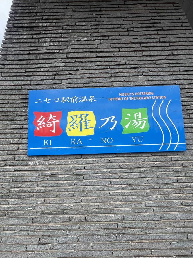 にしもっち。さんのニセコ駅前温泉 綺羅乃湯のサ活写真