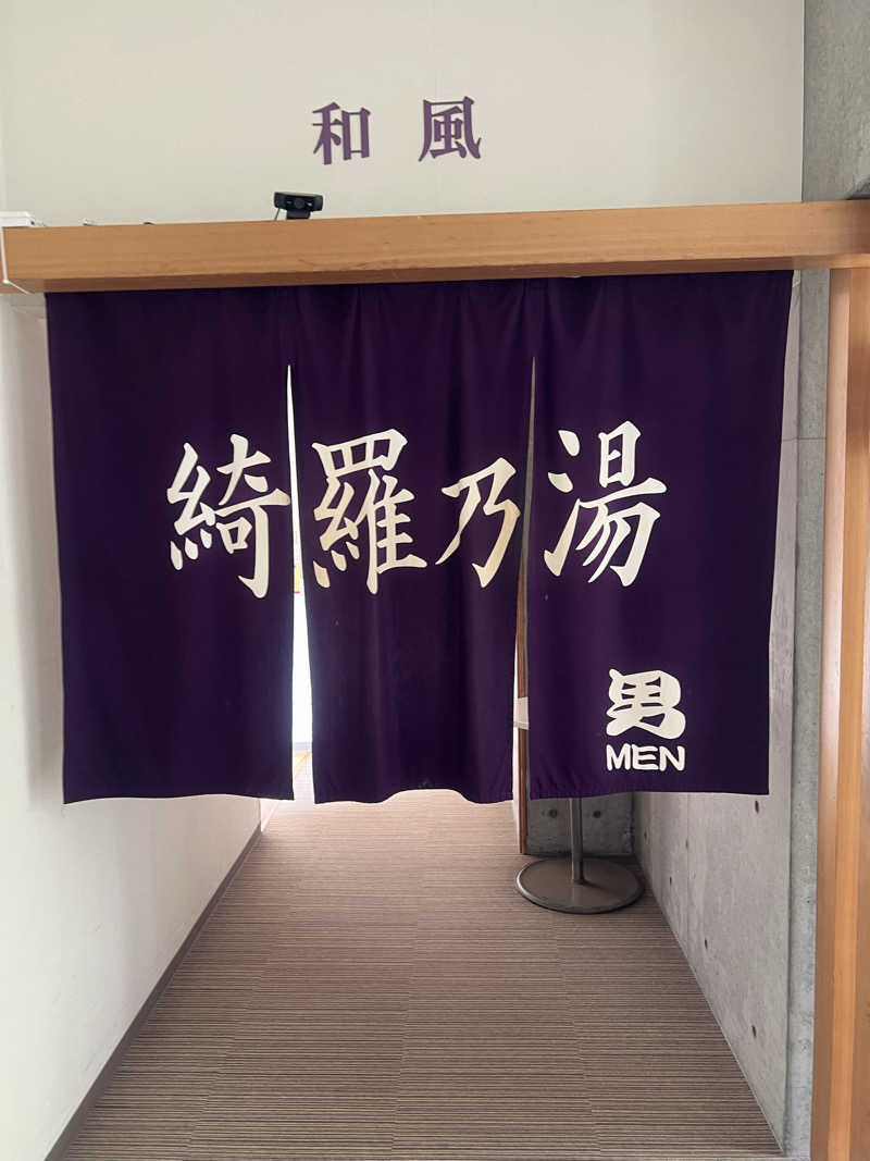 にしもっち。さんのニセコ駅前温泉 綺羅乃湯のサ活写真