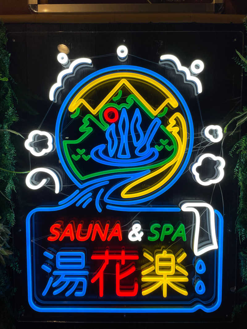 ピノすけさんのSAUNA&SPA 湯花楽秦野店のサ活写真