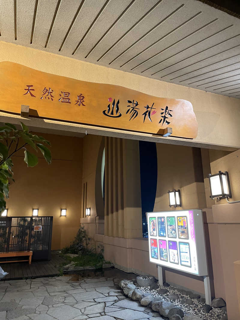 ピノすけさんの天然温泉 湯花楽厚木のサ活写真