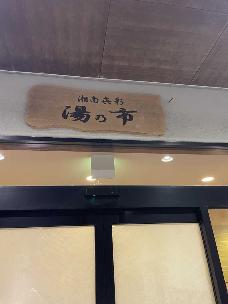 ピノすけさんの湯乃市 藤沢柄沢店のサ活写真