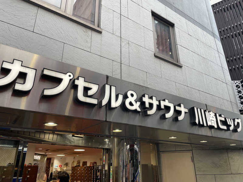 ピノすけさんのカプセル&サウナ 川崎ビッグのサ活写真