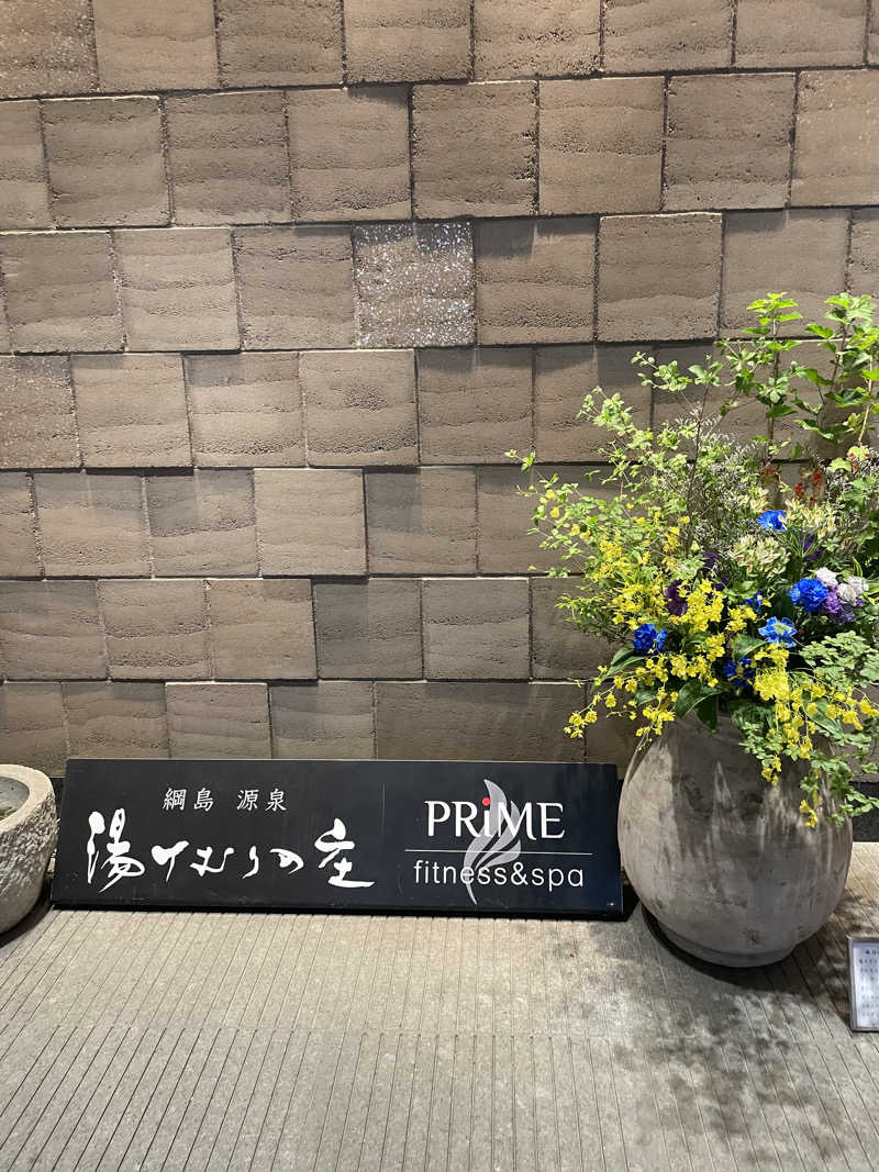 ピノすけさんの綱島源泉 湯けむりの庄のサ活写真