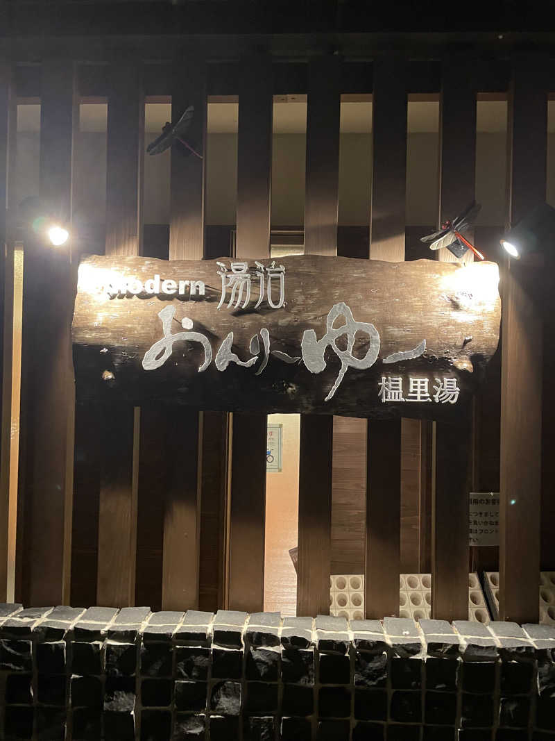 ピノすけさんのモダン湯治 おんりーゆーのサ活写真