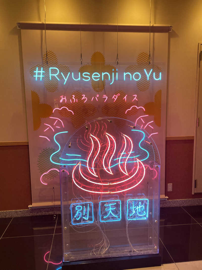 ピノすけさんのスパメッツァ おおたか 竜泉寺の湯のサ活写真