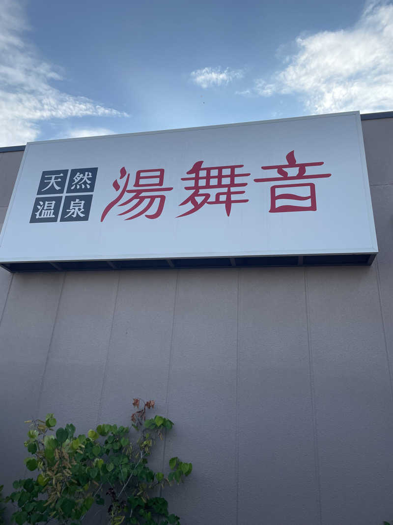 ピノすけさんの天然温泉 湯舞音 市原ちはら台店のサ活写真