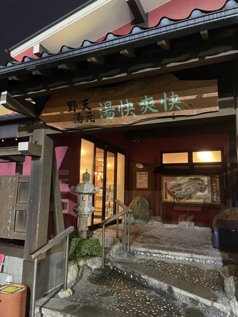 ピノすけさんの野天湯元 湯快爽快 たやのサ活写真