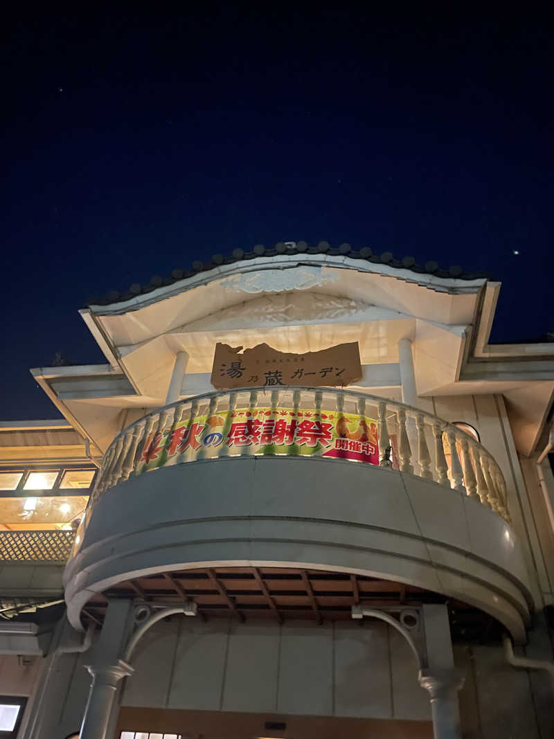 ピノすけさんの湘南天然温泉湯乃蔵ガーデンのサ活写真