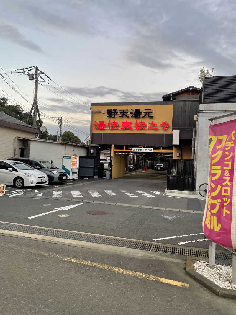 ピノすけさんの野天湯元 湯快爽快 たやのサ活写真