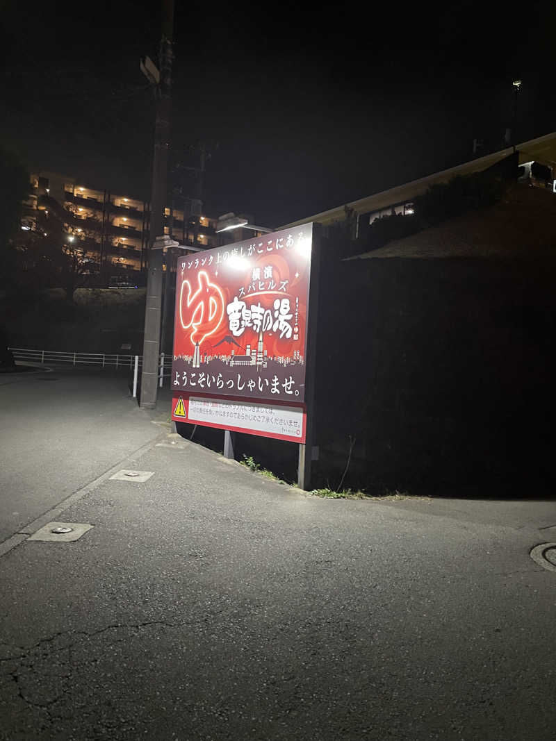 ピノすけさんの横濱スパヒルズ 竜泉寺の湯のサ活写真