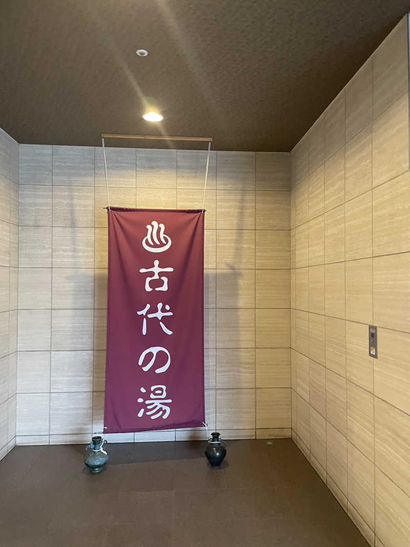 ピノすけさんの東京天然温泉 古代の湯のサ活写真