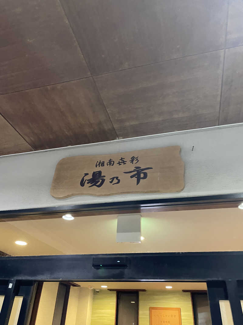 ピノすけさんの湯乃市 藤沢柄沢店のサ活写真