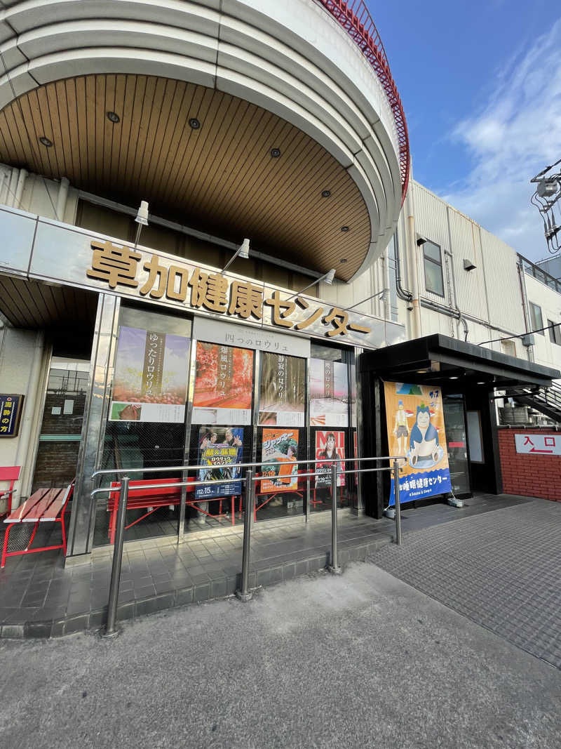 ピノすけさんの湯乃泉 草加健康センターのサ活写真