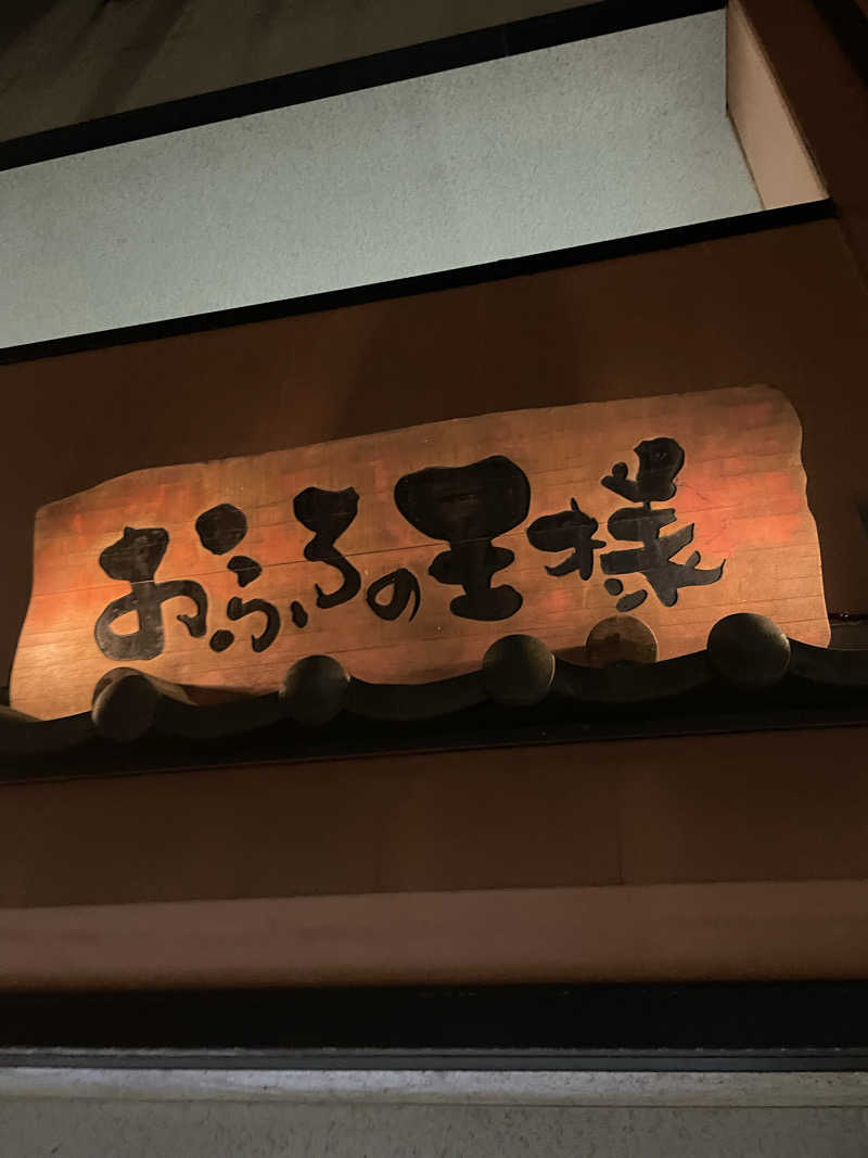 ピノすけさんのおふろの王様 港南台店のサ活写真