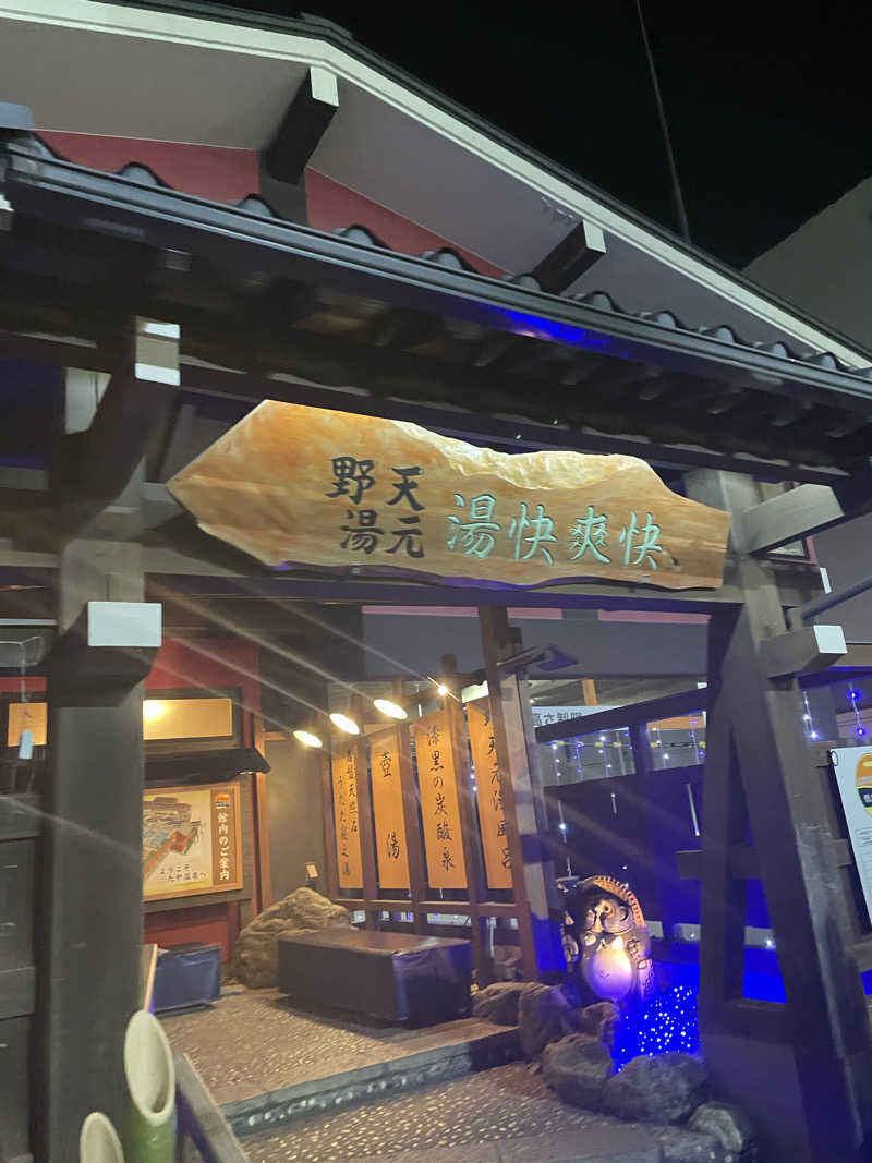 ピノすけさんの野天湯元 湯快爽快 たやのサ活写真